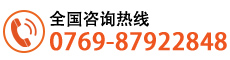 全國咨詢熱線:0769-87922848